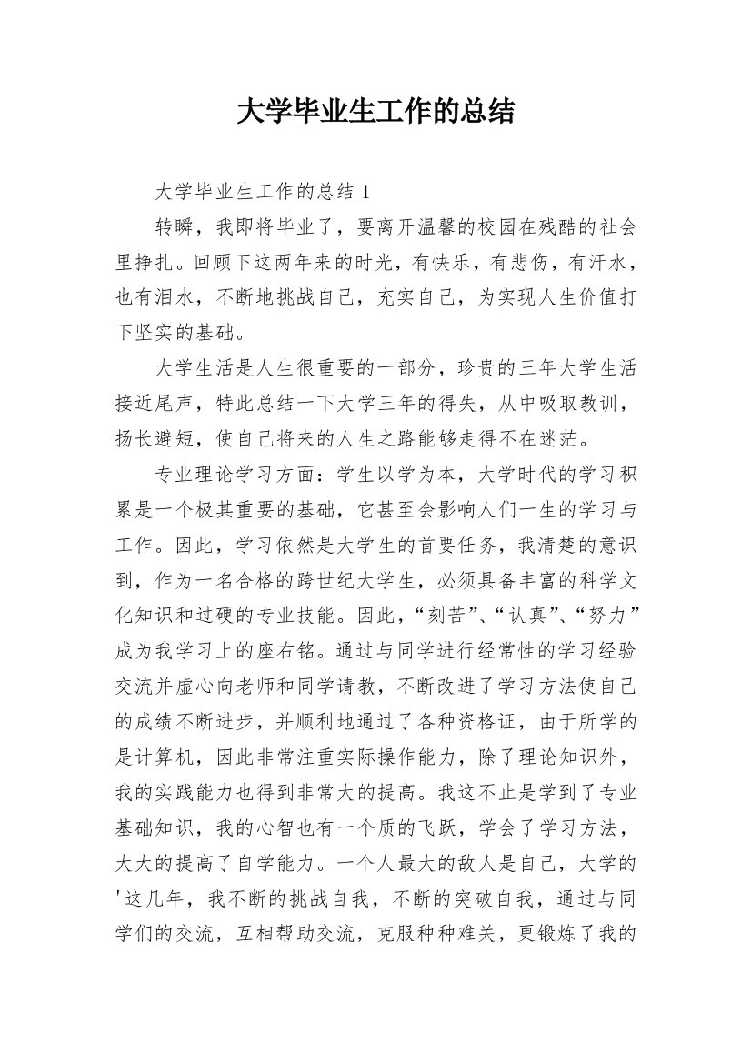 大学毕业生工作的总结