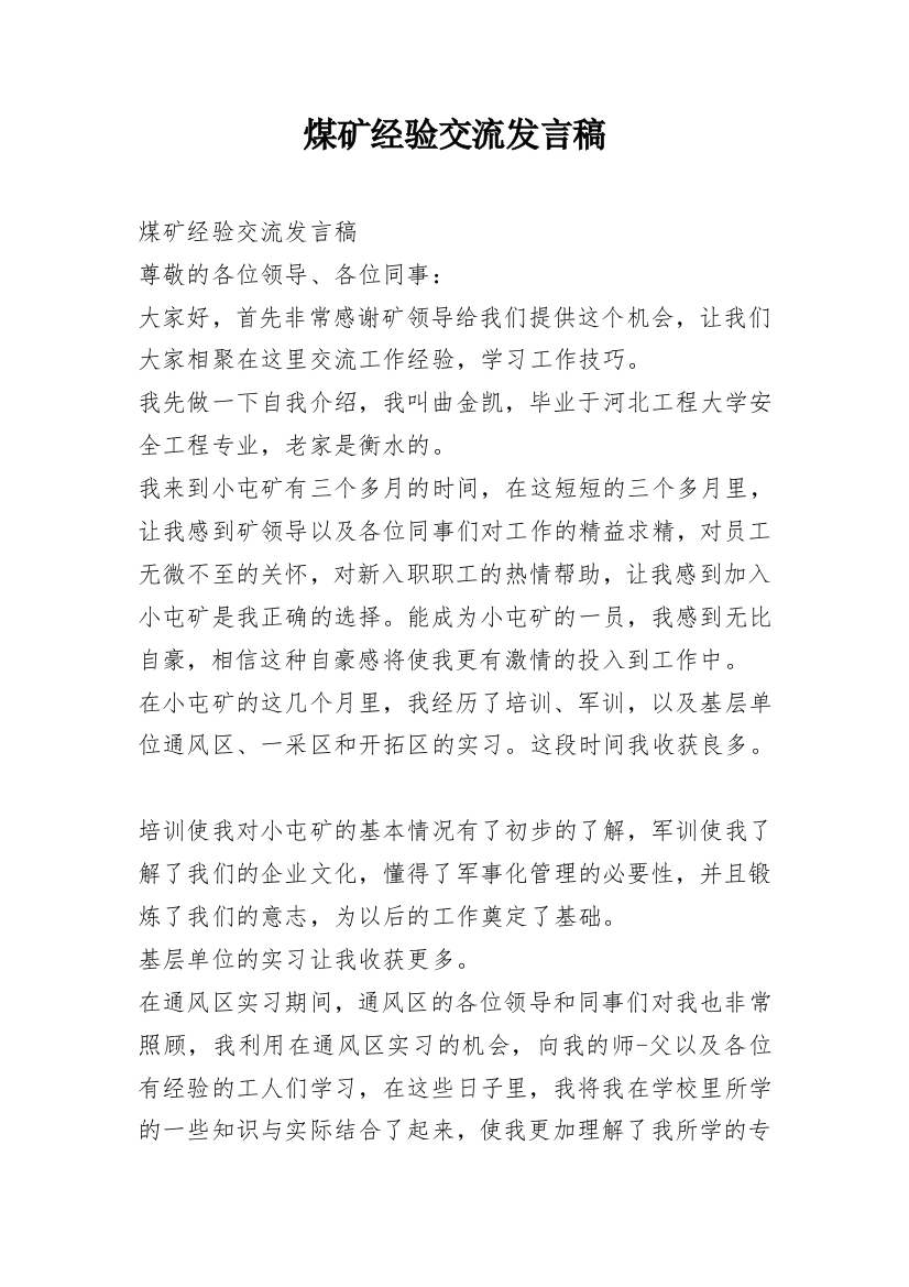 煤矿经验交流发言稿