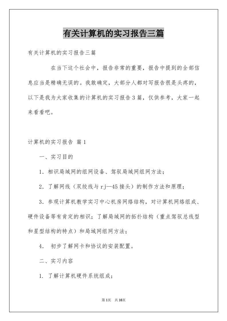 有关计算机的实习报告三篇