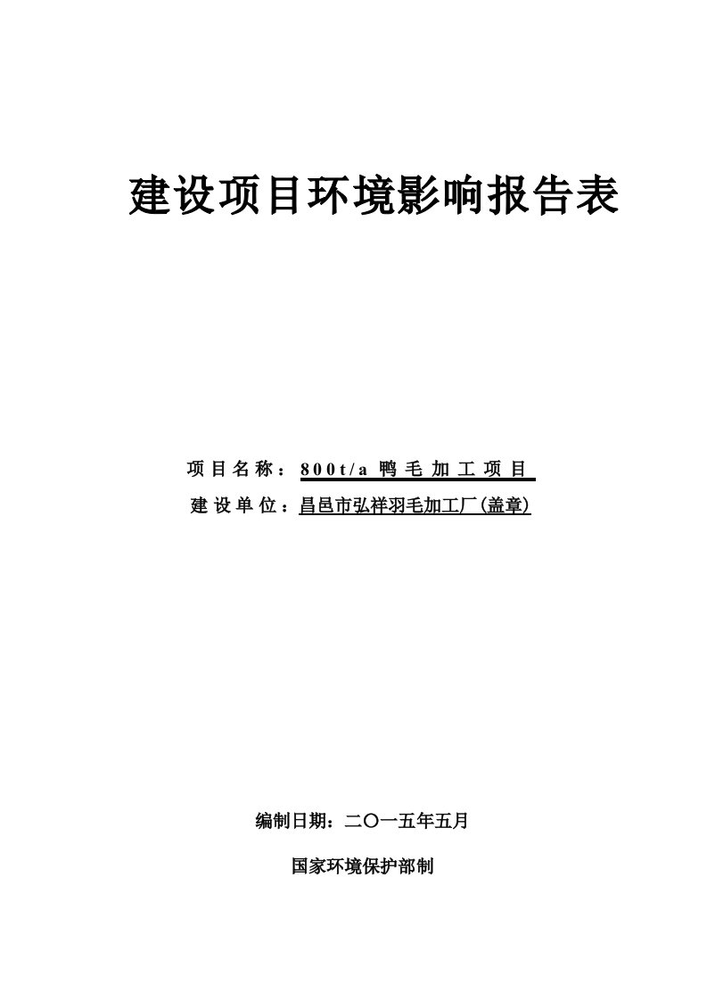 环境影响评价报告公示：鸭毛加工环评报告