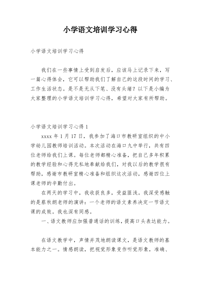 小学语文培训学习心得