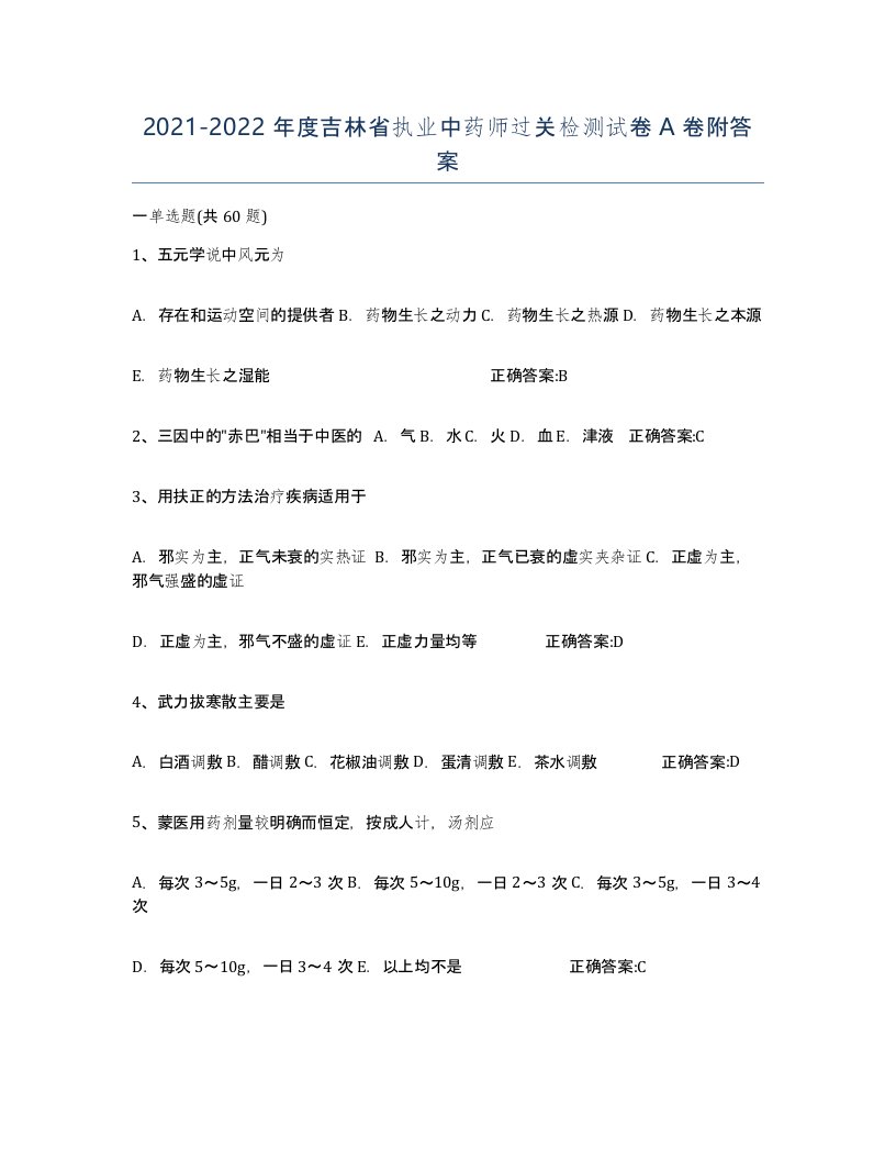 2021-2022年度吉林省执业中药师过关检测试卷A卷附答案