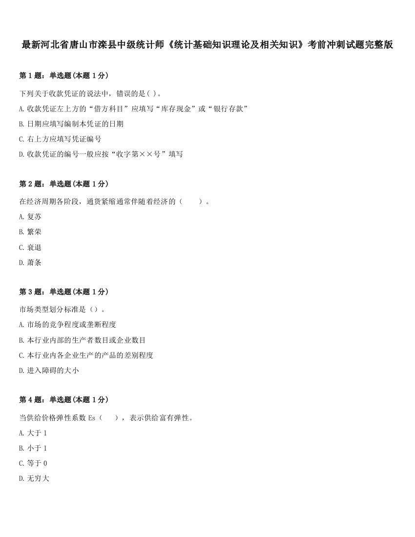 最新河北省唐山市滦县中级统计师《统计基础知识理论及相关知识》考前冲刺试题完整版