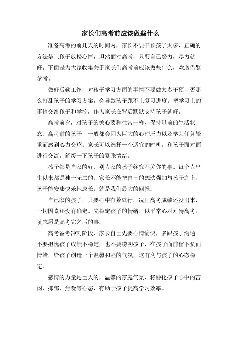 家长们高考前应该做些什么