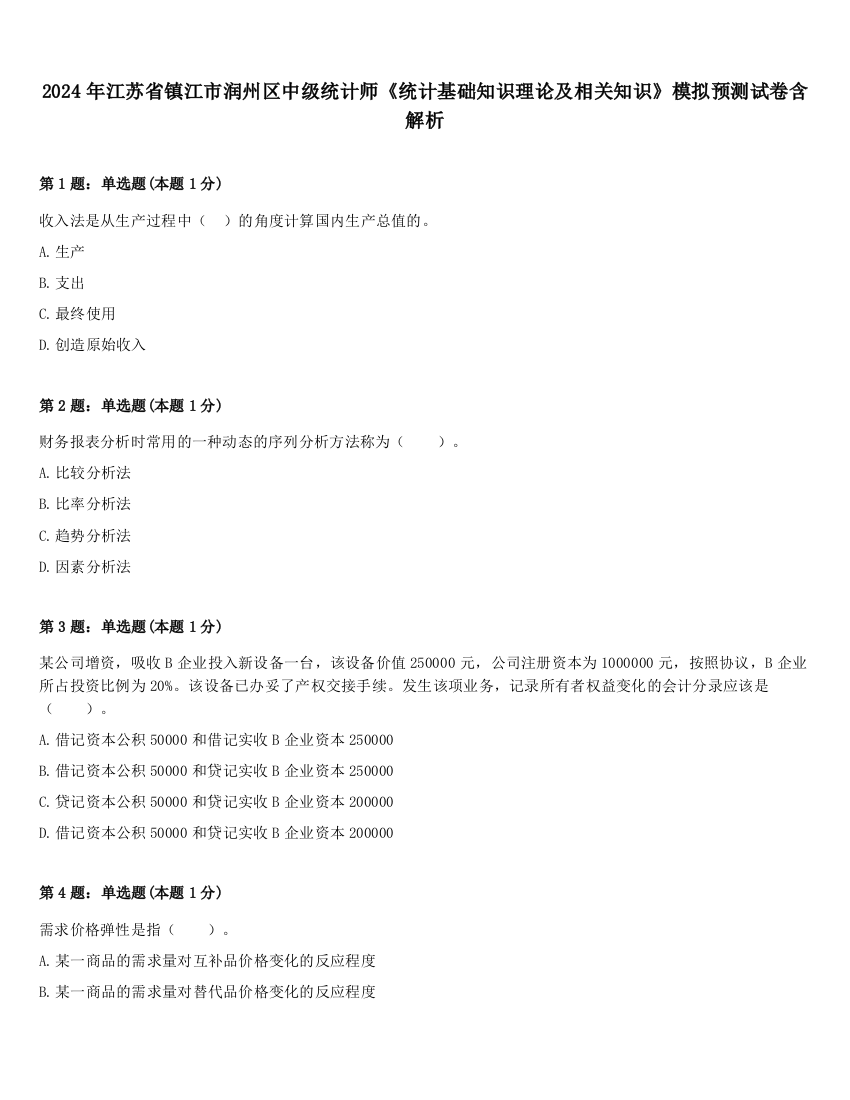 2024年江苏省镇江市润州区中级统计师《统计基础知识理论及相关知识》模拟预测试卷含解析