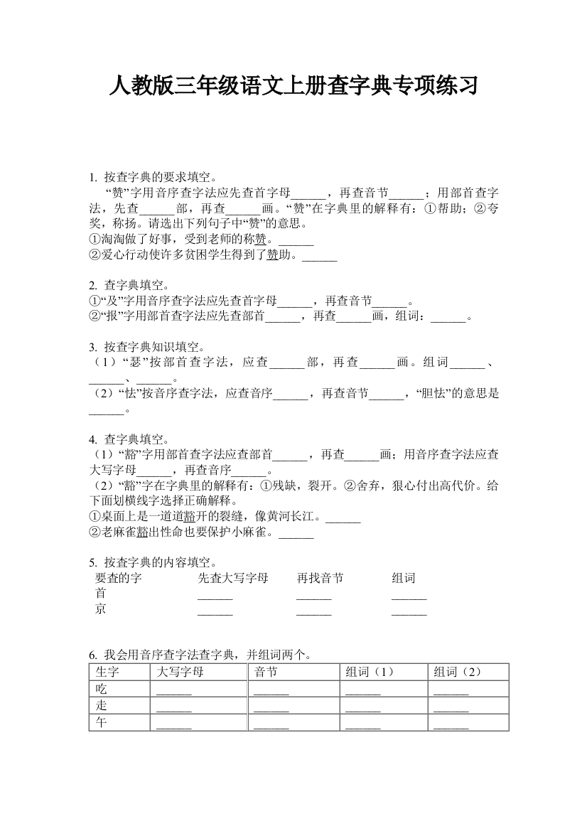 人教版三年级语文上册查字典专项练习