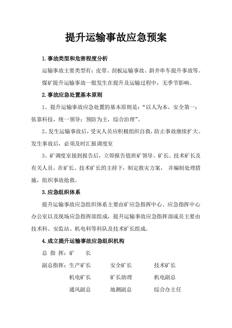 提升运输事故应急预案