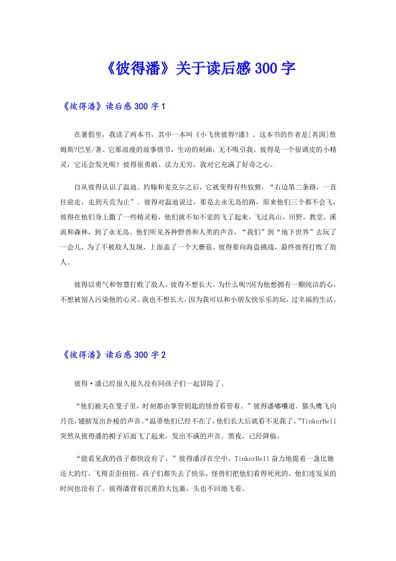 《彼得潘》关于读后感300字