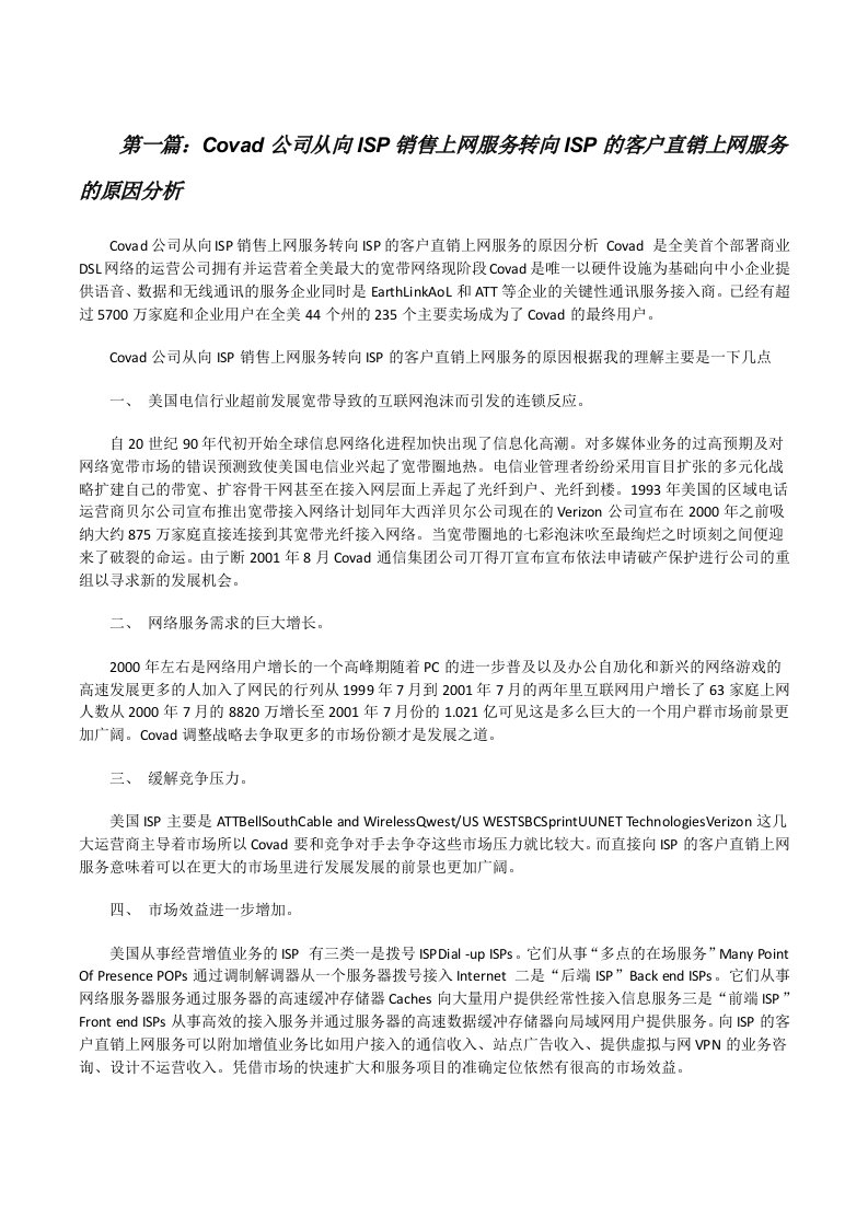 Covad公司从向ISP销售上网服务转向ISP的客户直销上网服务的原因分析[修改版]