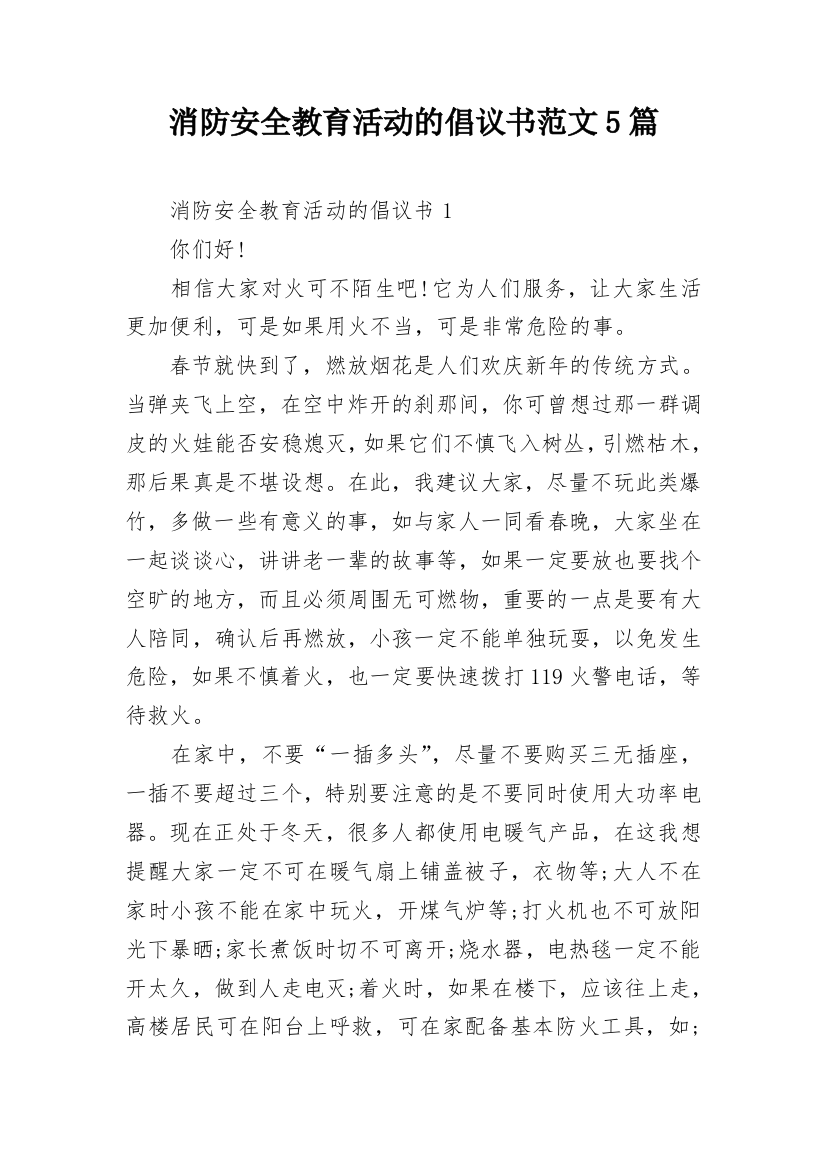 消防安全教育活动的倡议书范文5篇