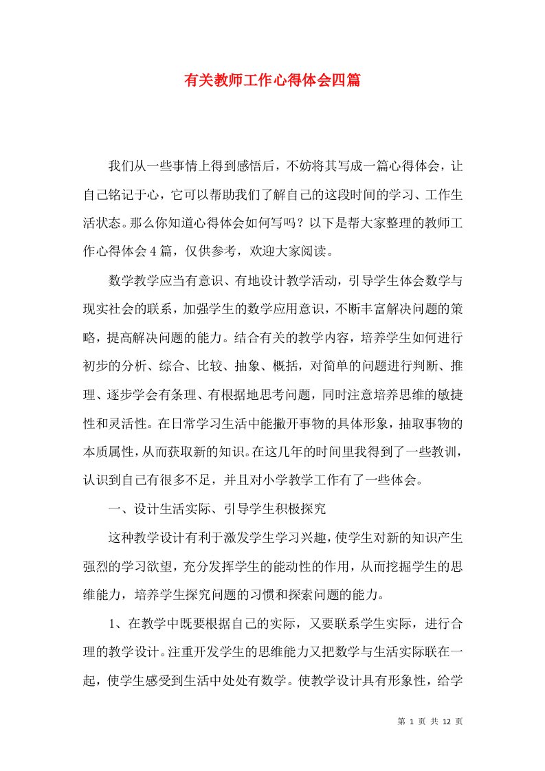 有关教师工作心得体会四篇