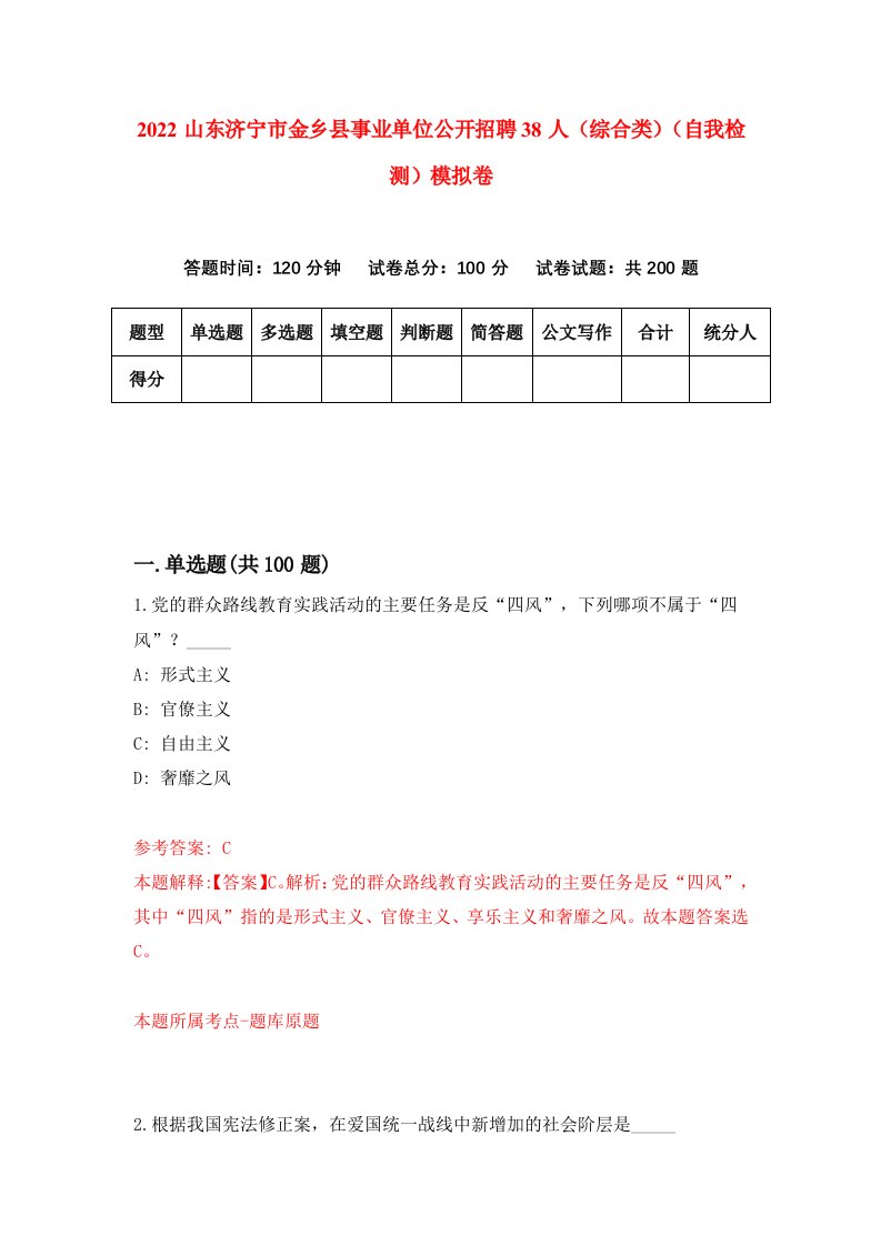 2022山东济宁市金乡县事业单位公开招聘38人综合类自我检测模拟卷2