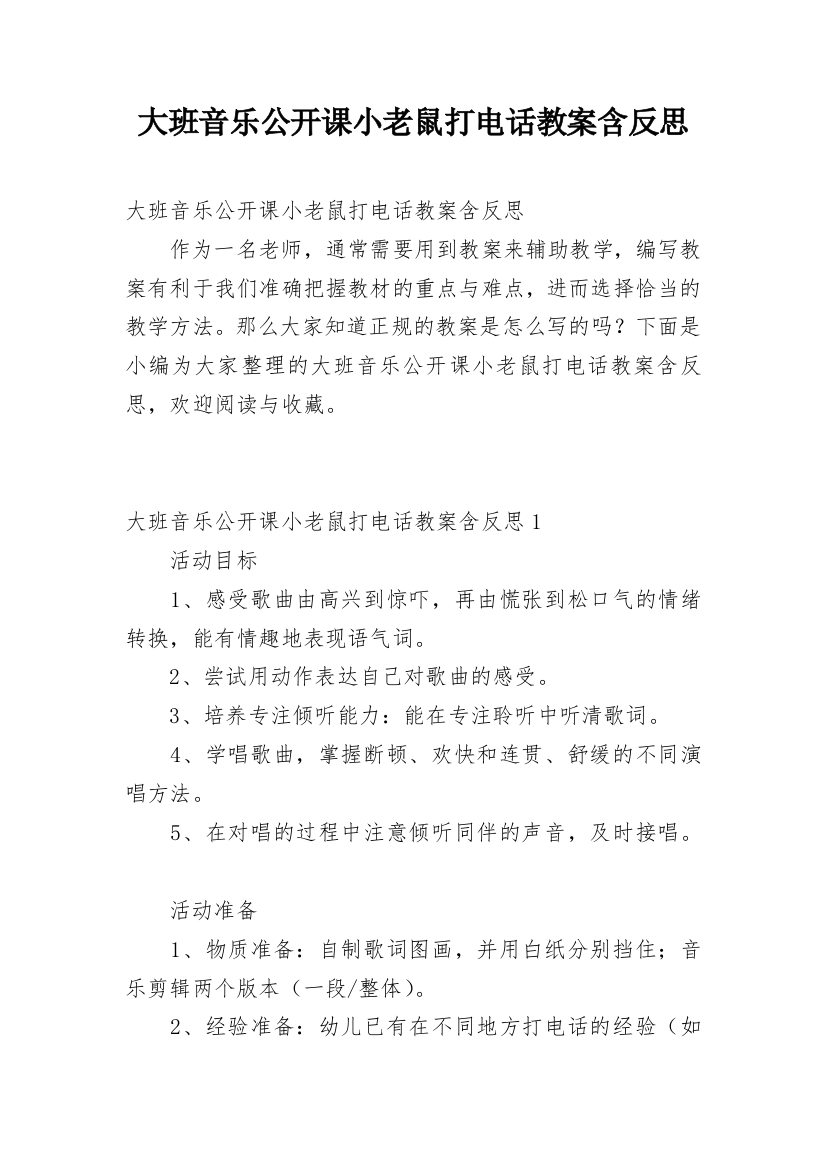 大班音乐公开课小老鼠打电话教案含反思