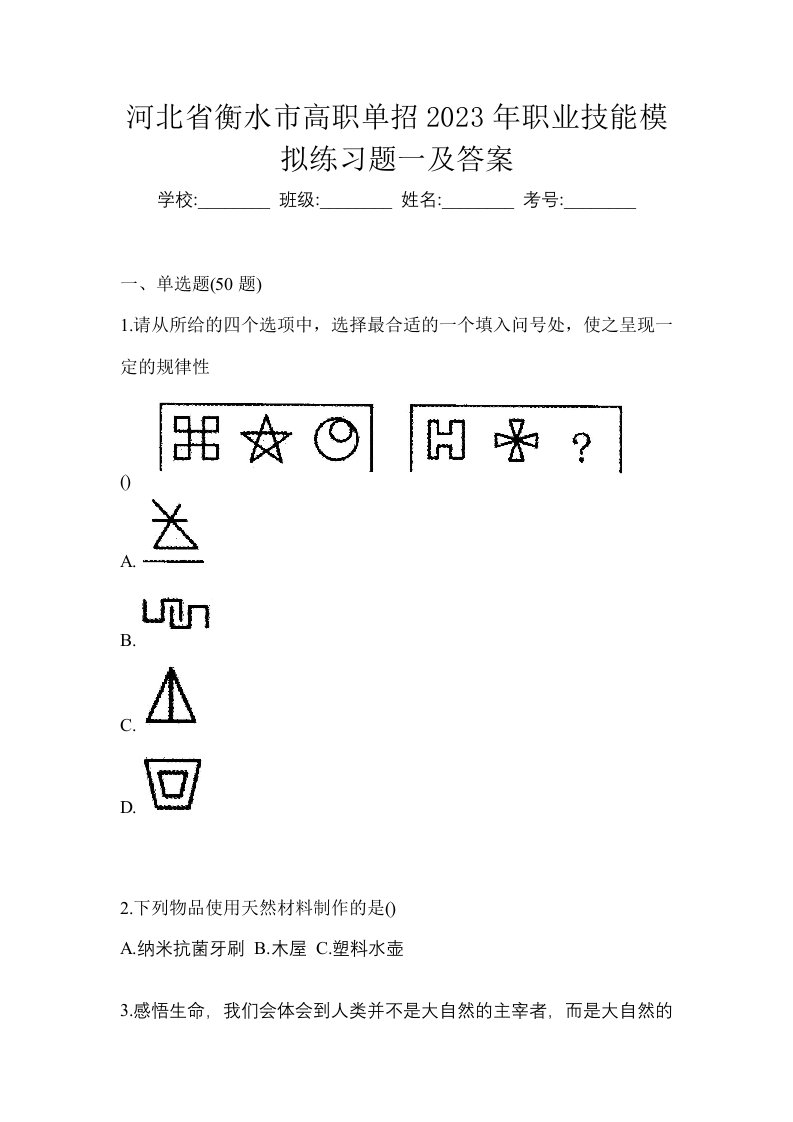 河北省衡水市高职单招2023年职业技能模拟练习题一及答案