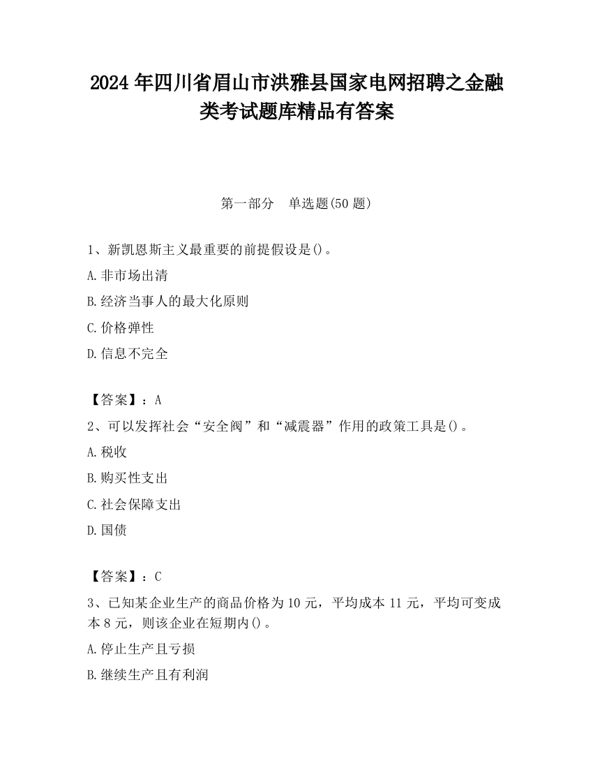 2024年四川省眉山市洪雅县国家电网招聘之金融类考试题库精品有答案