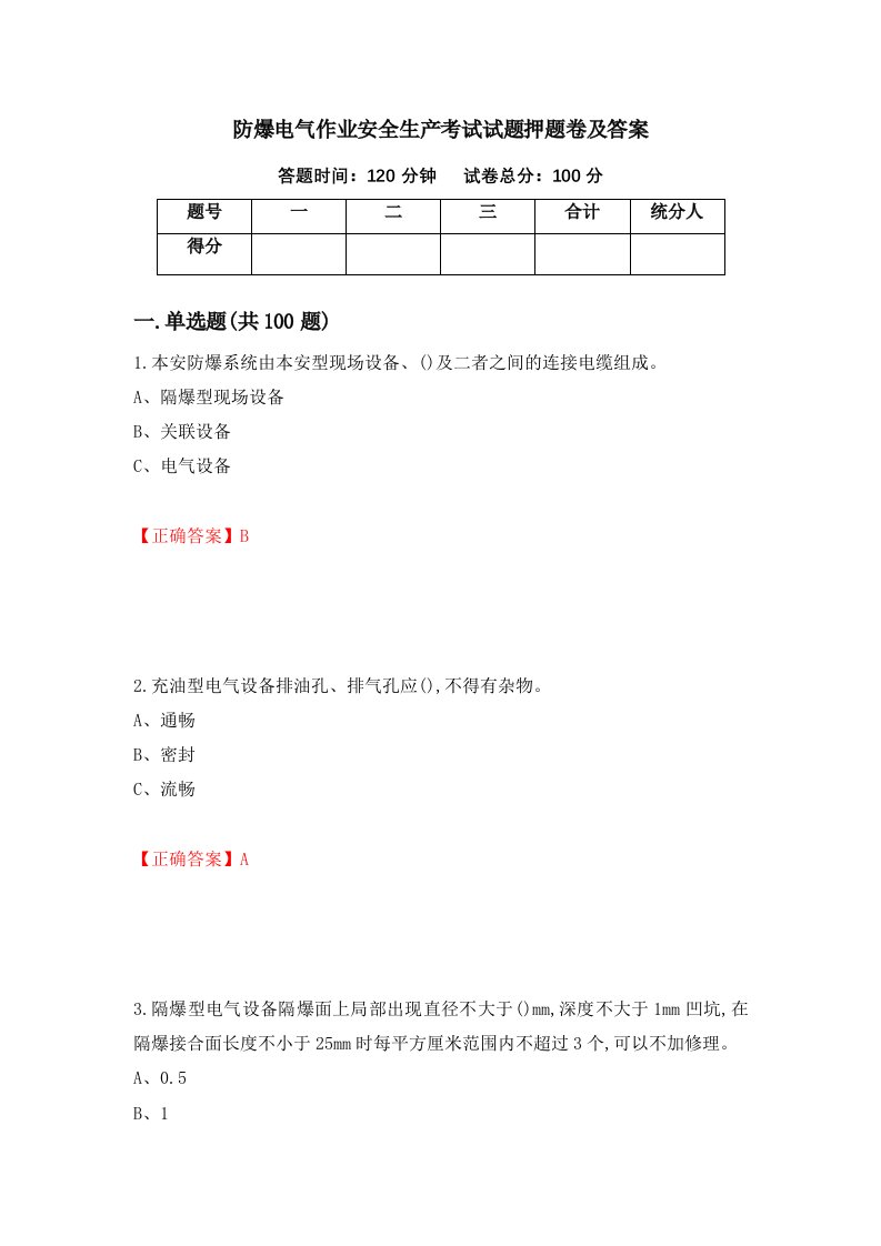 防爆电气作业安全生产考试试题押题卷及答案4