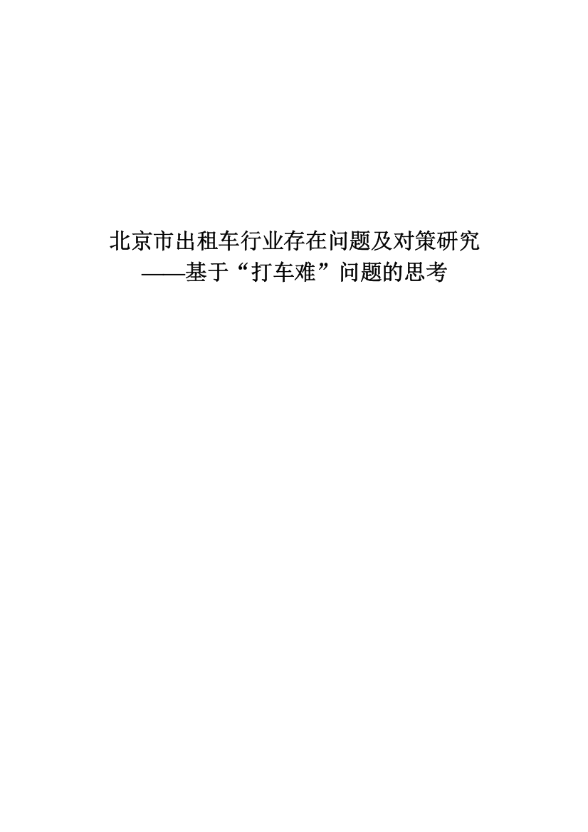 李卉--社会调查报告