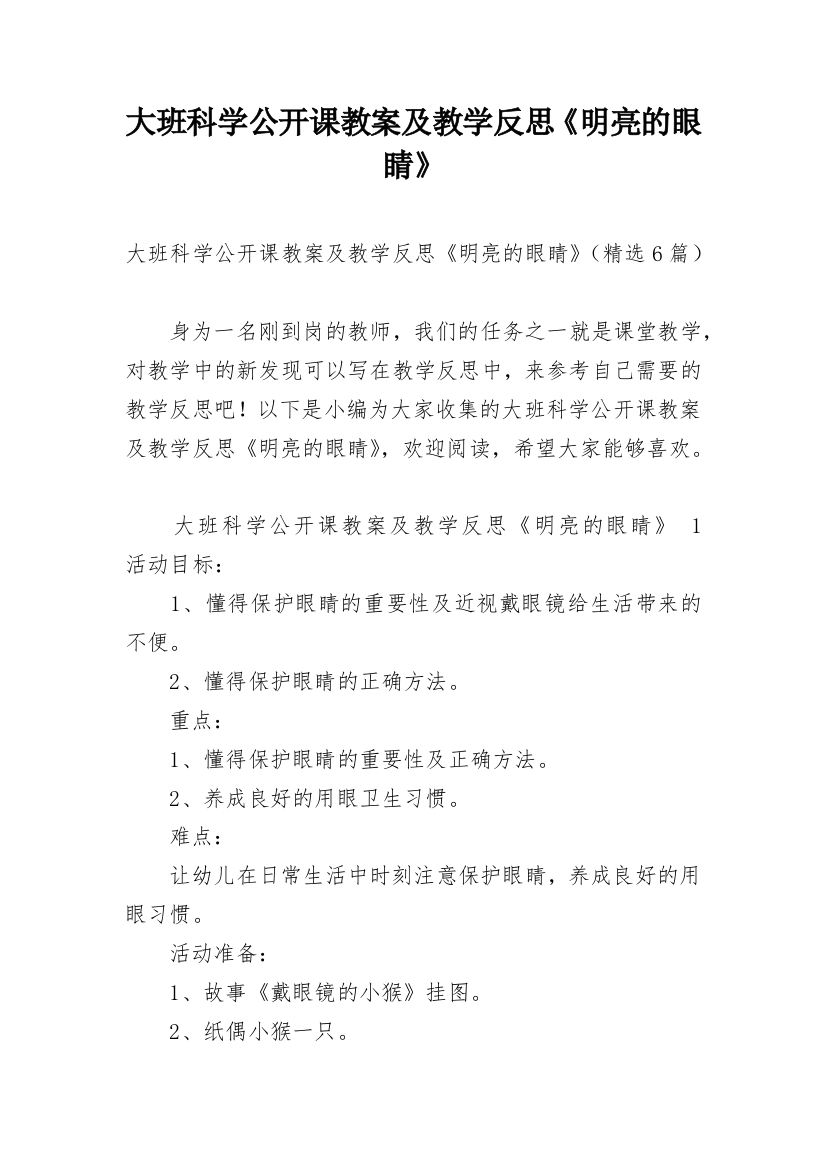 大班科学公开课教案及教学反思《明亮的眼睛》