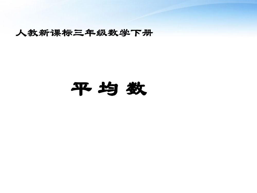 三年级数学下册