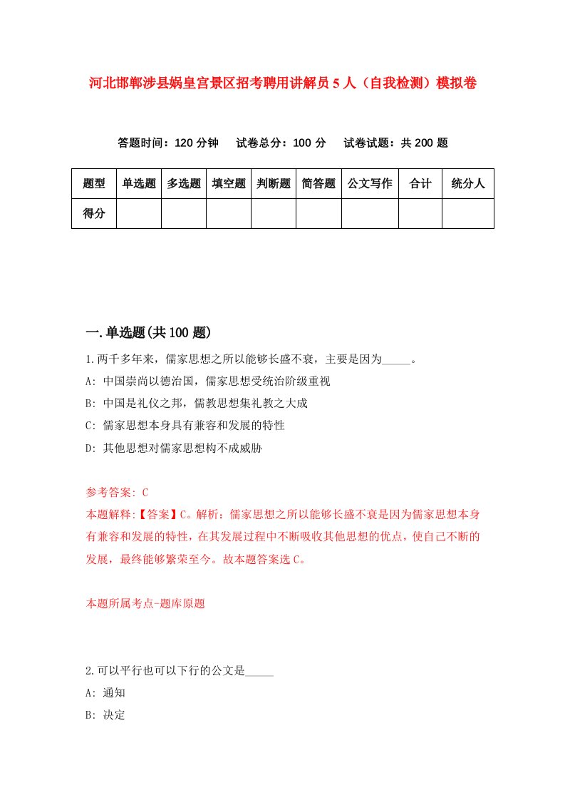 河北邯郸涉县娲皇宫景区招考聘用讲解员5人自我检测模拟卷第8套