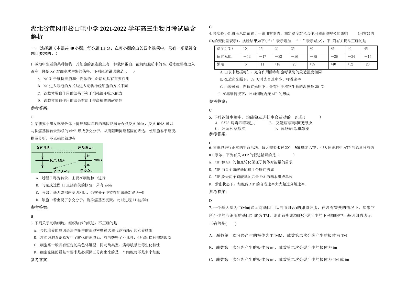 湖北省黄冈市松山咀中学2021-2022学年高三生物月考试题含解析