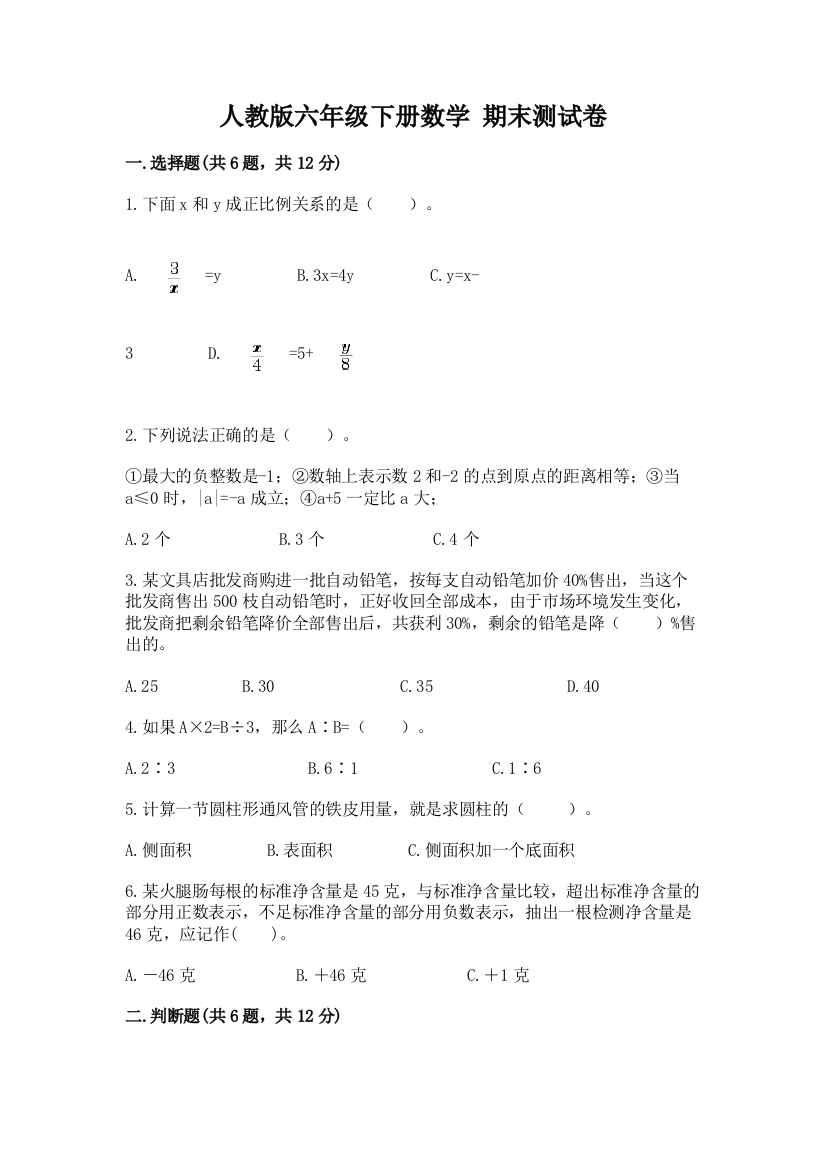 人教版六年级下册数学-期末测试卷含答案(培优a卷)