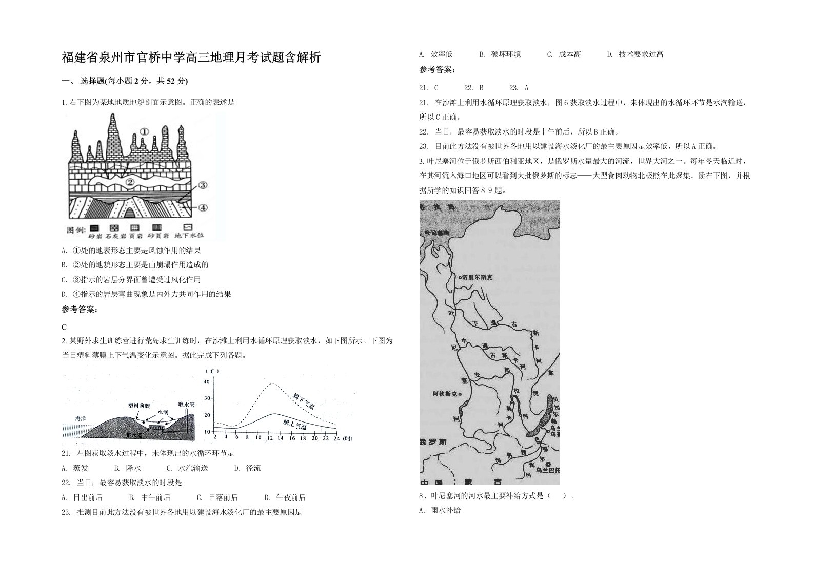 福建省泉州市官桥中学高三地理月考试题含解析