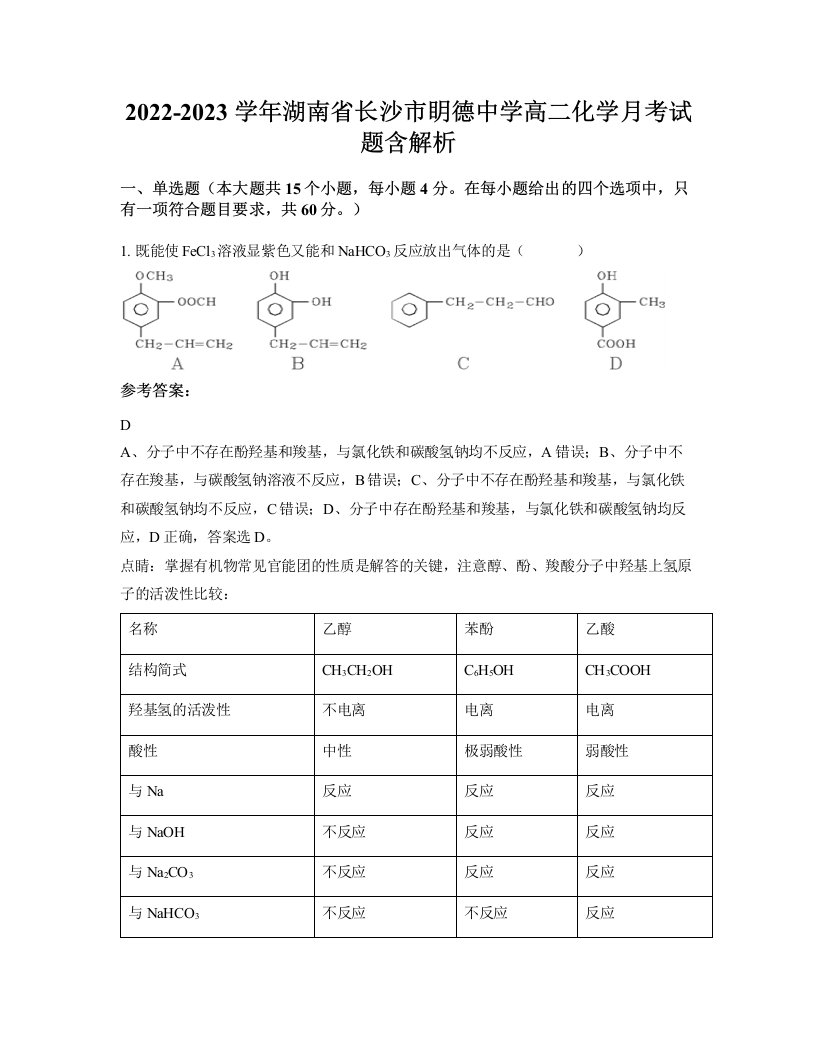 2022-2023学年湖南省长沙市眀德中学高二化学月考试题含解析