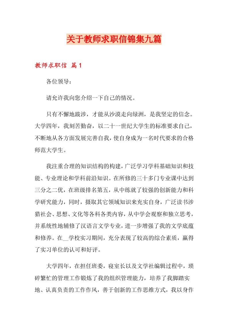 关于教师求职信锦集九篇