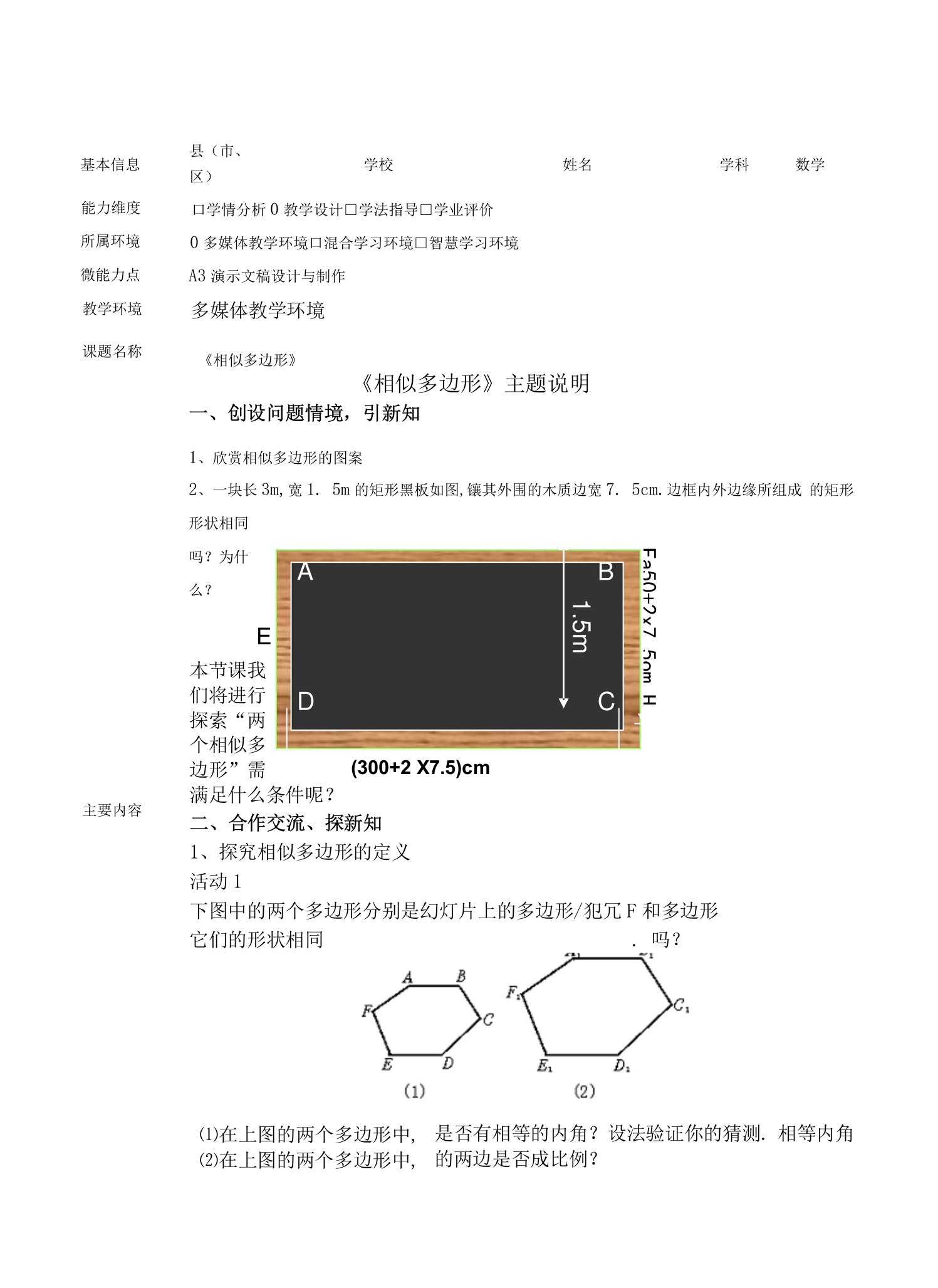 A3-1《相似多边形》主题说明