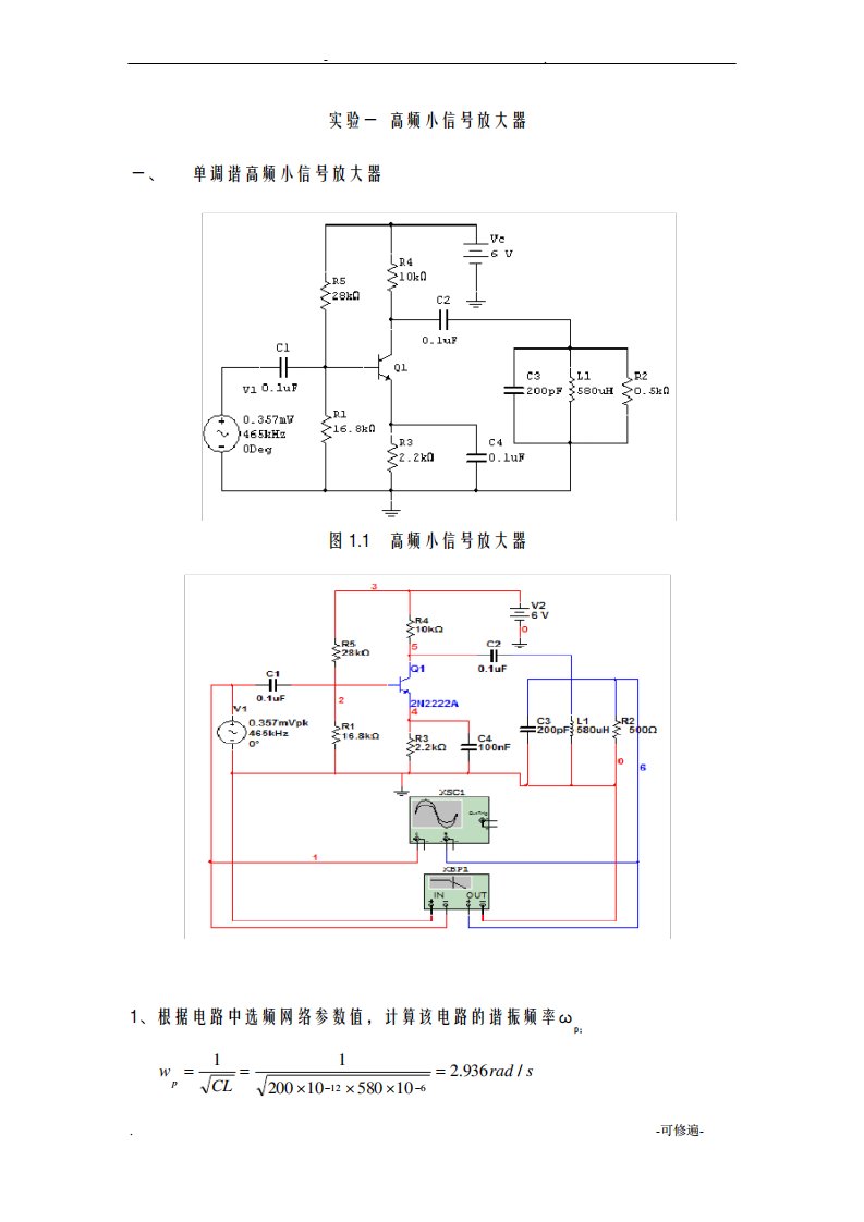 高频电路实验及Multisim仿真