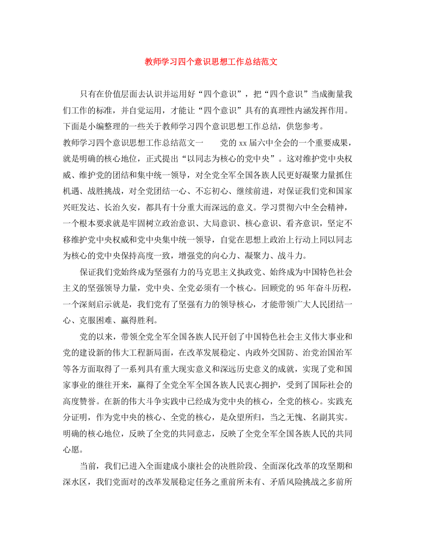 精编之教师学习四个意识思想工作总结范文