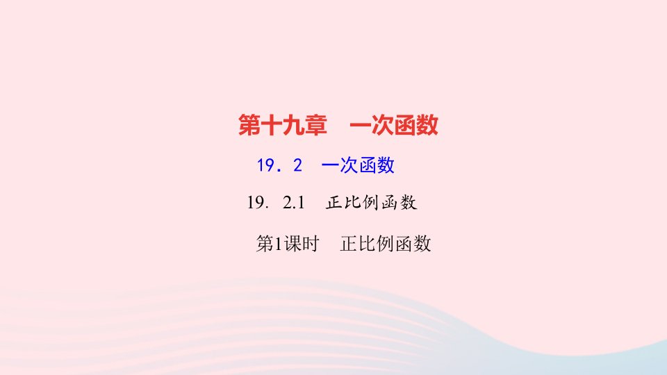 2022八年级数学下册第十九章一次函数19.2一次函数19.2.1正比例函数第1课时正比例函数作业课件新版新人教版