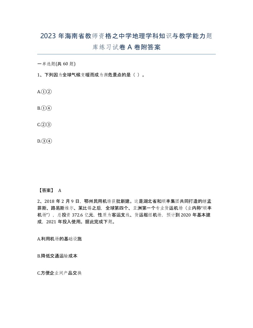 2023年海南省教师资格之中学地理学科知识与教学能力题库练习试卷A卷附答案