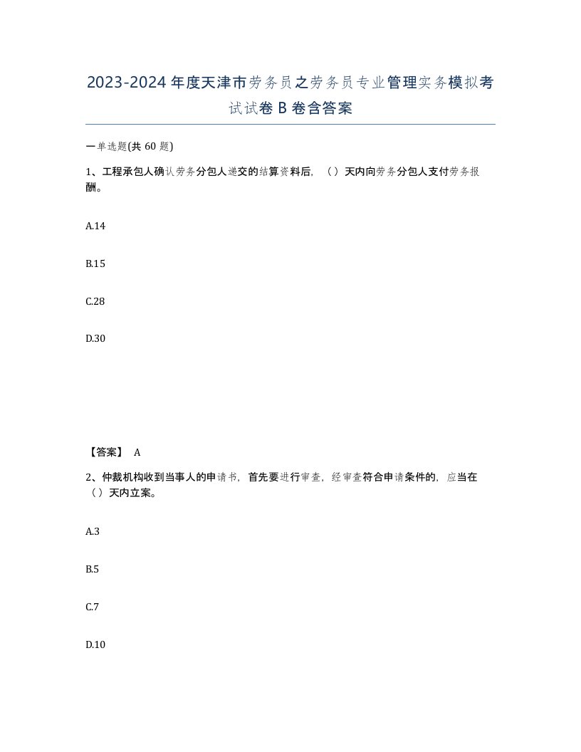 2023-2024年度天津市劳务员之劳务员专业管理实务模拟考试试卷B卷含答案