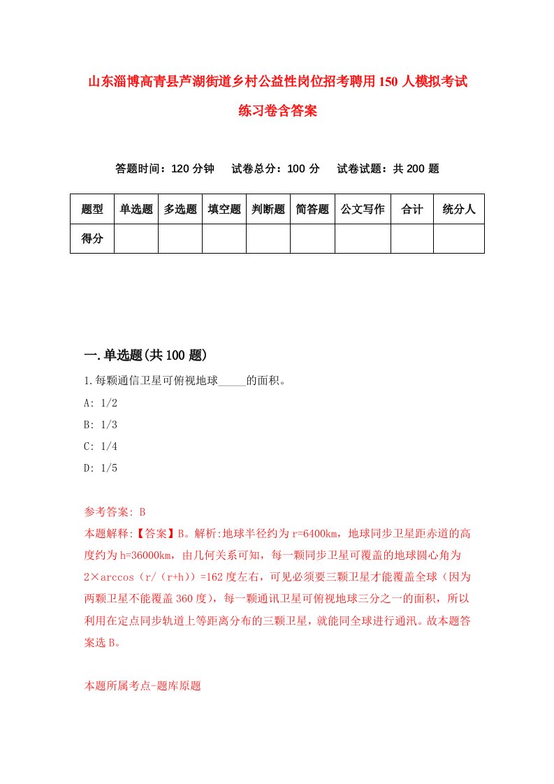 山东淄博高青县芦湖街道乡村公益性岗位招考聘用150人模拟考试练习卷含答案第6期