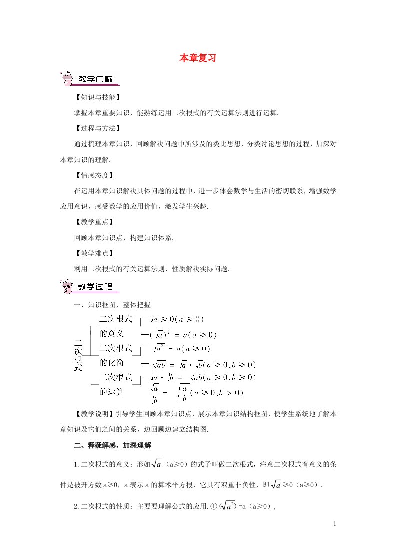 2023九年级数学上册第21章二次根式本章复习教案新版华东师大版