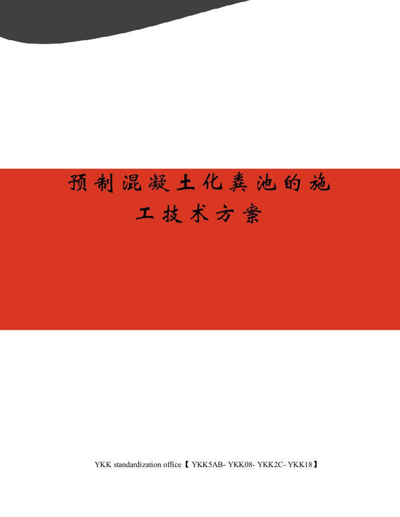 预制混凝土化粪池的施工技术方案审批稿