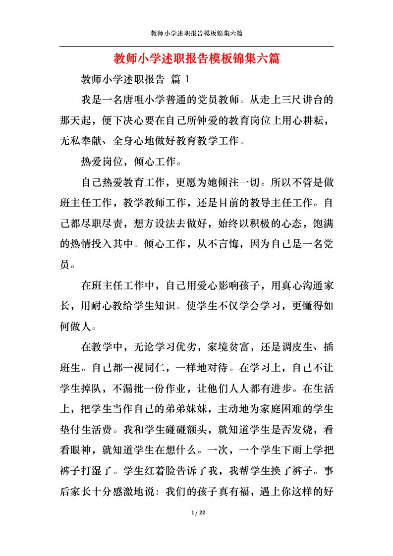 精选教师小学述职报告模板锦集六篇一