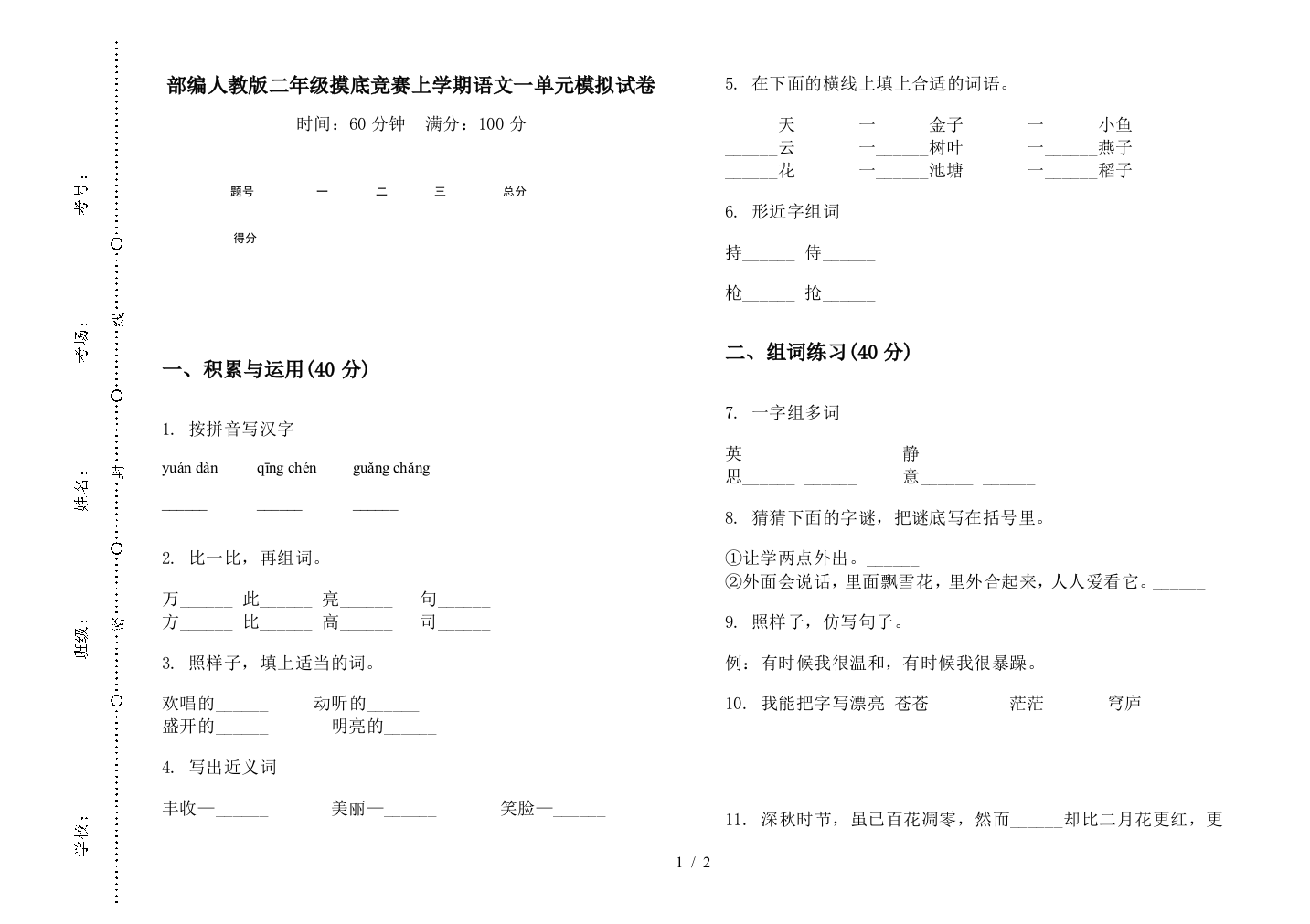 部编人教版二年级摸底竞赛上学期语文一单元模拟试卷