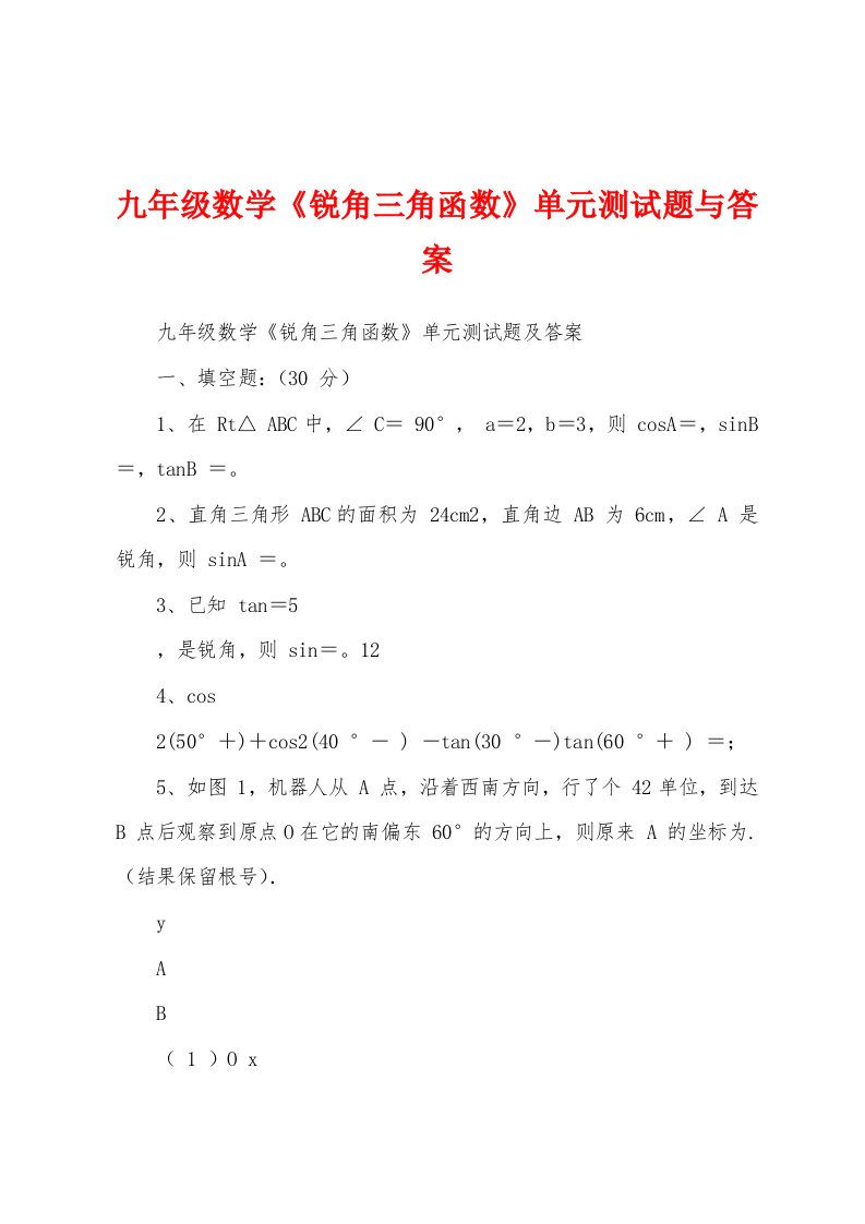 九年级数学《锐角三角函数》单元测试题与答案