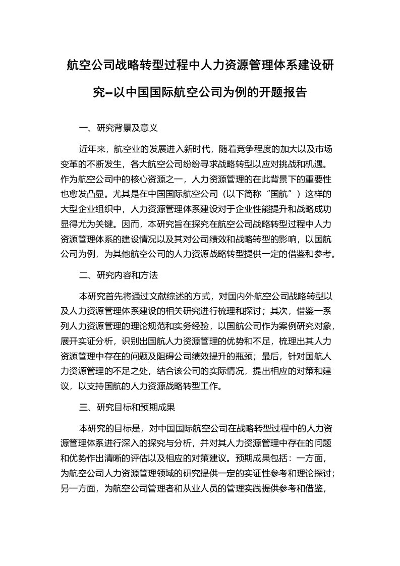 航空公司战略转型过程中人力资源管理体系建设研究--以中国国际航空公司为例的开题报告