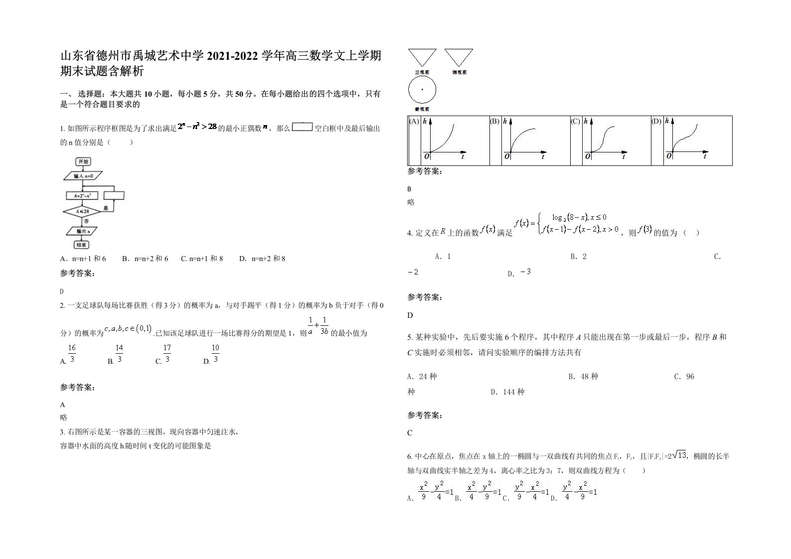 山东省德州市禹城艺术中学2021-2022学年高三数学文上学期期末试题含解析