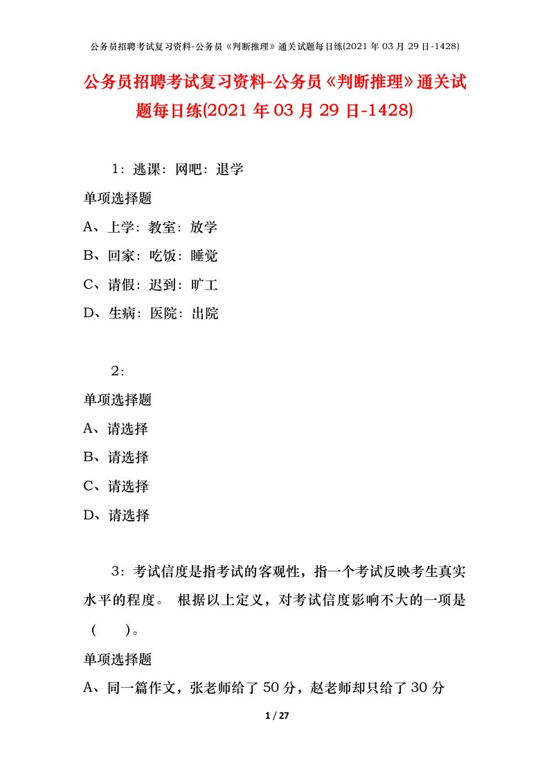 公务员招聘考试复习资料-公务员判断推理通关试题每日练2021年03月29日-1428