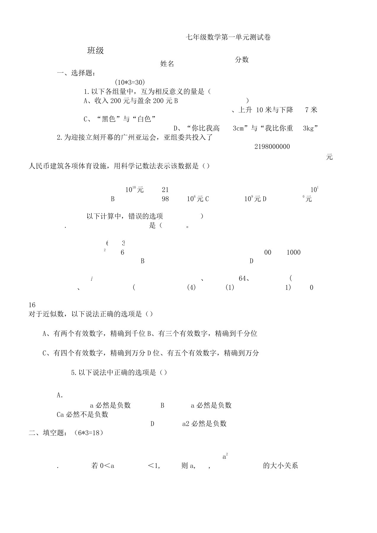 新人教版七年级上数学第一单元测习题及答案