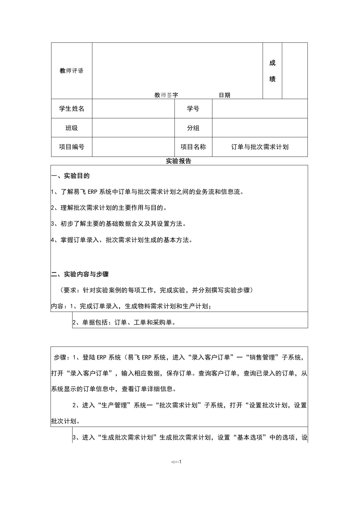 ERP实验1“订单与批次需求计划”