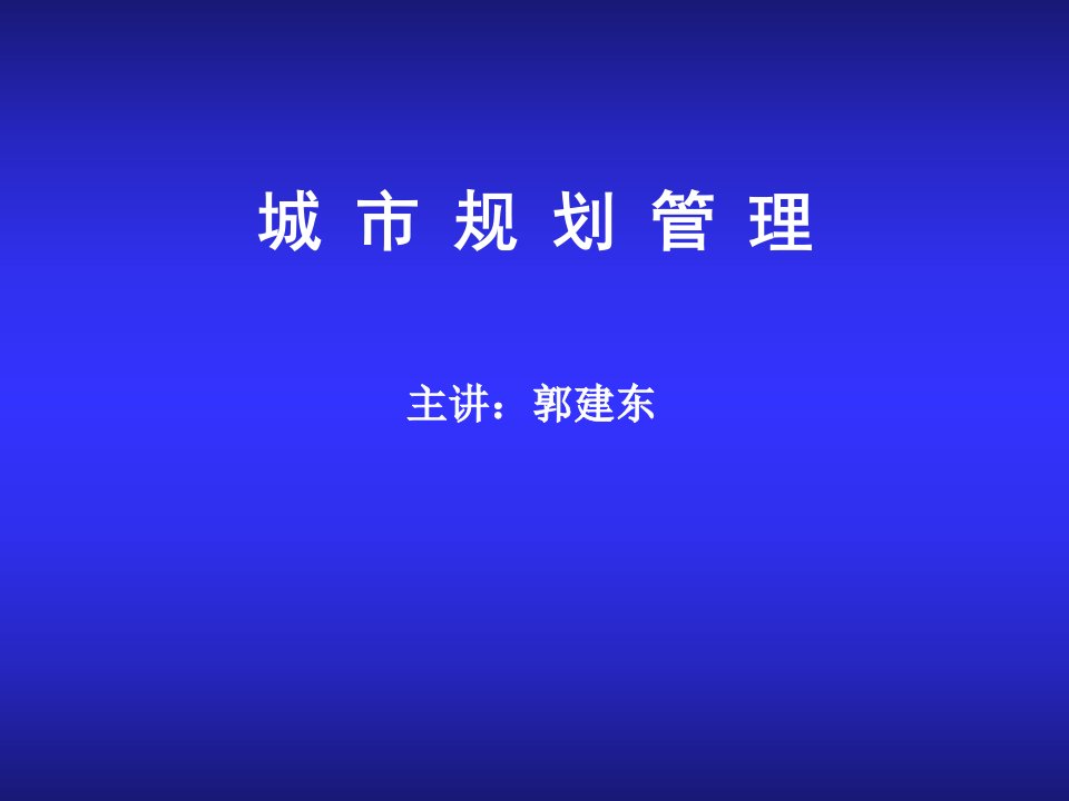 城乡规划管理与相关法律法规ppt课件