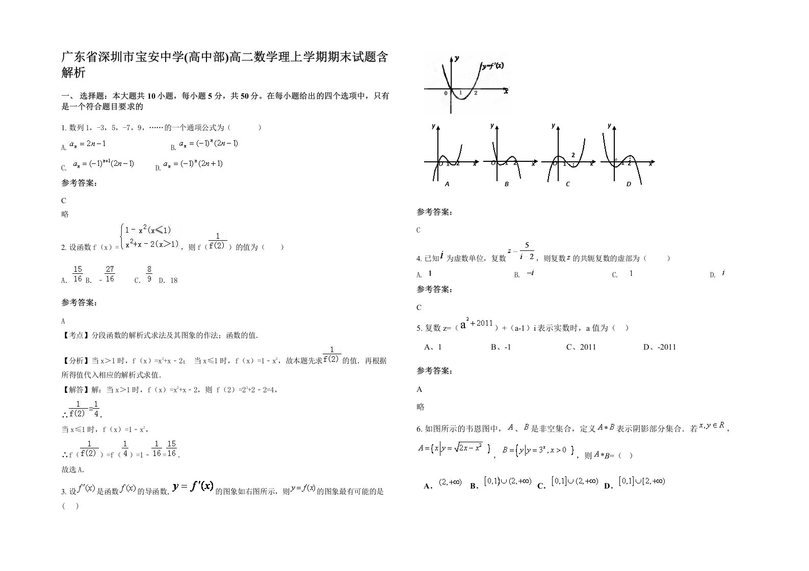 广东省深圳市宝安中学高中部高二数学理上学期期末试题含解析