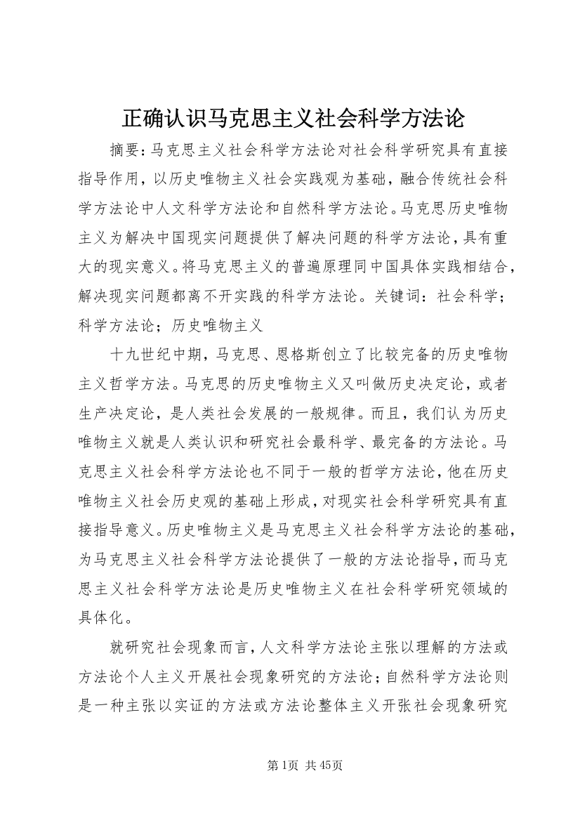 正确认识马克思主义社会科学方法论