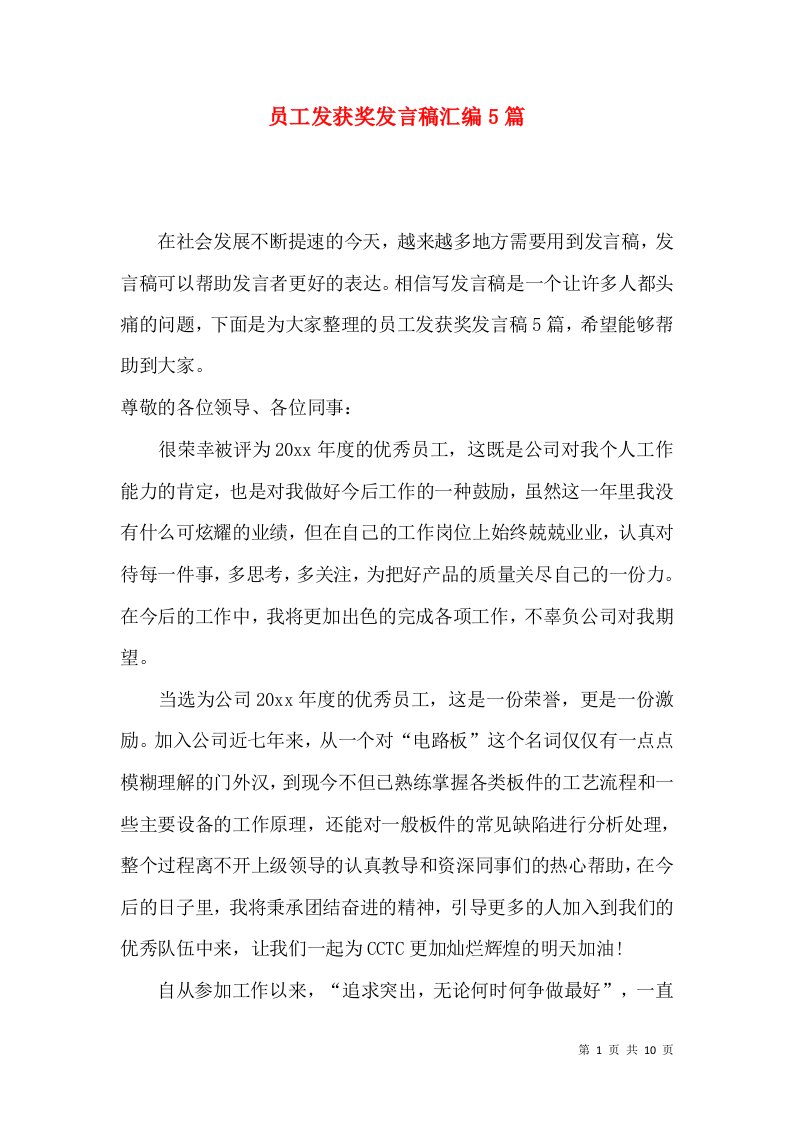 员工发获奖发言稿汇编5篇